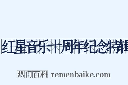 红星音乐十周年纪念特辑是什么意思的图片